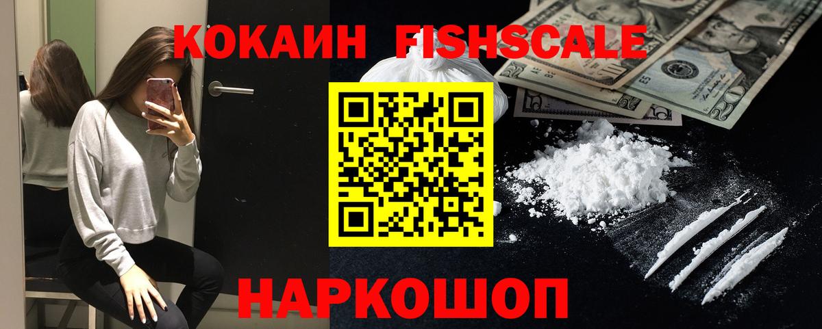 Cocaine Fish Scale  КОКАИН 97%  Вход с VPN  Нижневартовск 